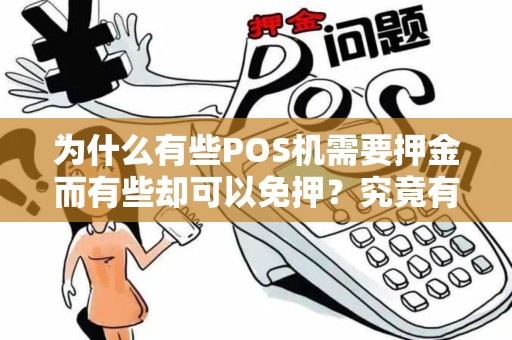 为什么有些POS机需要押金而有些却可以免押？究竟有何不同？