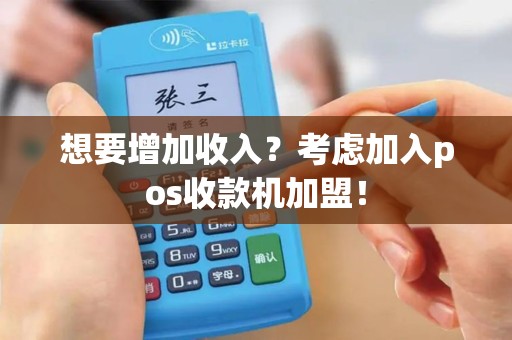 想要增加收入？考虑加入pos收款机加盟！