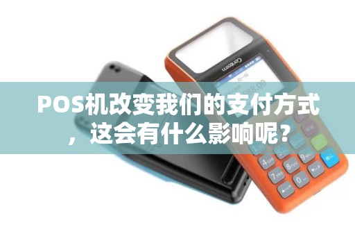 POS机改变我们的支付方式，这会有什么影响呢？
