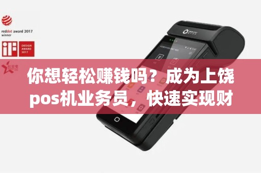 你想轻松赚钱吗？成为上饶pos机业务员，快速实现财富梦想！