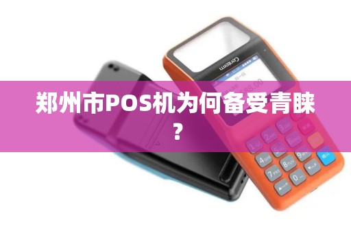 郑州市POS机为何备受青睐？