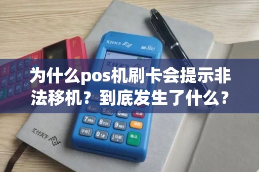 为什么pos机刷卡会提示非法移机？到底发生了什么？