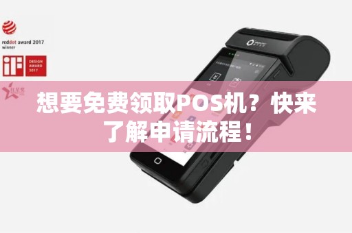 想要免费领取POS机？快来了解申请流程！