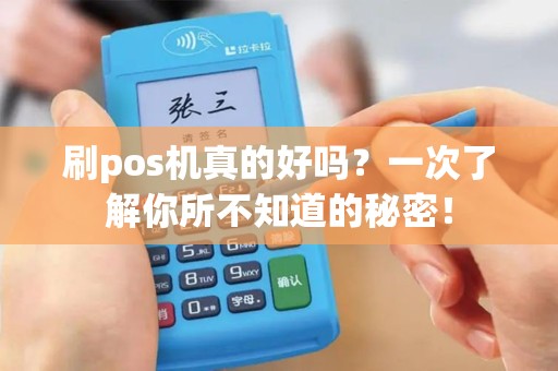 刷pos机真的好吗？一次了解你所不知道的秘密！
