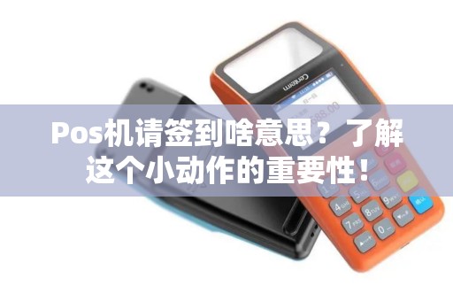 Pos机请签到啥意思？了解这个小动作的重要性！