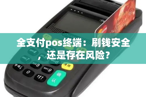 全支付pos终端：刷钱安全，还是存在风险？