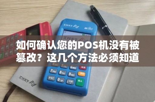 如何确认您的POS机没有被篡改？这几个方法必须知道！