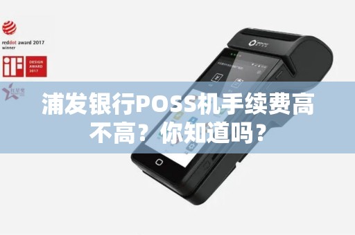 浦发银行POSS机手续费高不高？你知道吗？