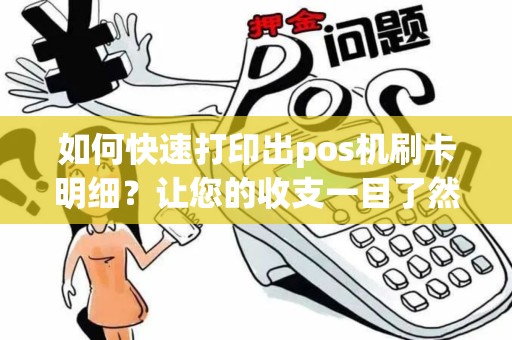 如何快速打印出pos机刷卡明细？让您的收支一目了然！