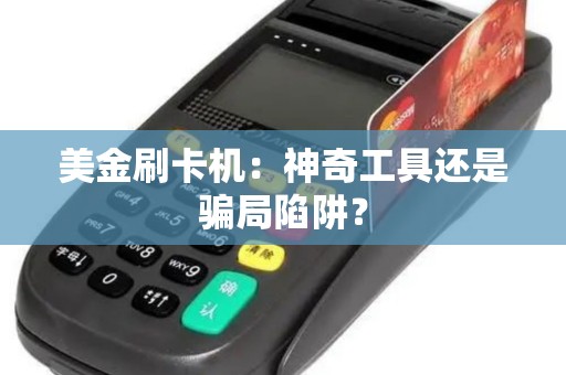 美金刷卡机：神奇工具还是骗局陷阱？