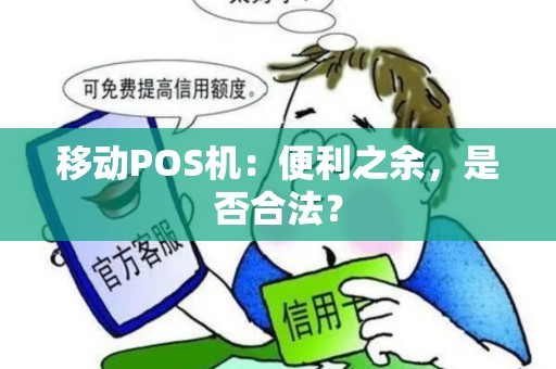 移动POS机：便利之余，是否合法？
