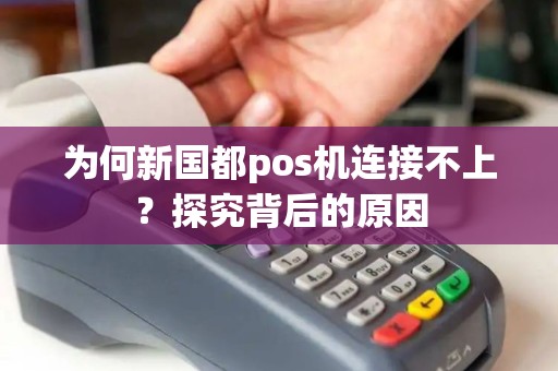为何新国都pos机连接不上？探究背后的原因