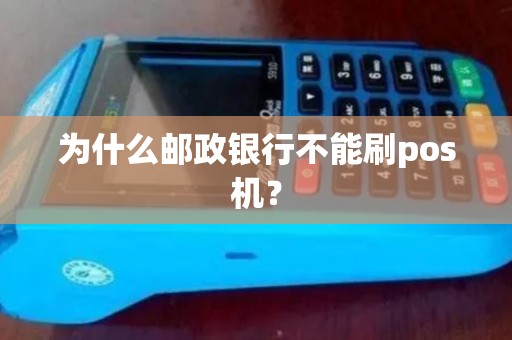 为什么邮政银行不能刷pos机？