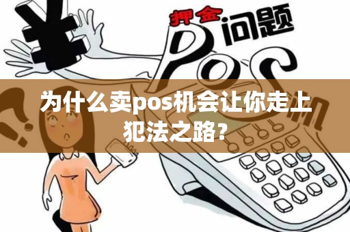 为什么卖pos机会让你走上犯法之路？