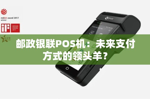 邮政银联POS机：未来支付方式的领头羊？