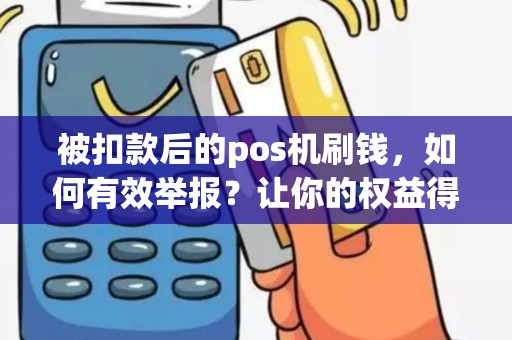 被扣款后的pos机刷钱，如何有效举报？让你的权益得到保障！