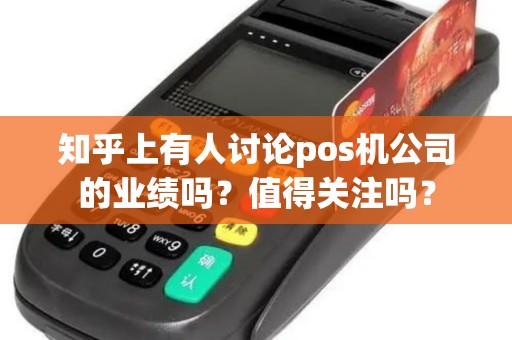 知乎上有人讨论pos机公司的业绩吗？值得关注吗？