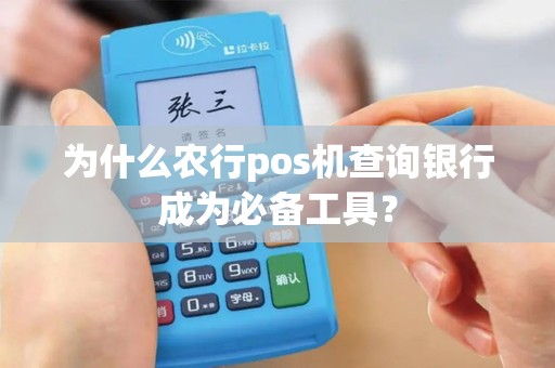 为什么农行pos机查询银行成为必备工具？