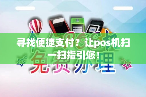 寻找便捷支付？让pos机扫一扫指引您！