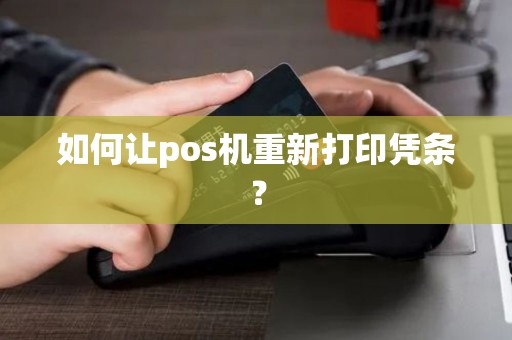 如何让pos机重新打印凭条？