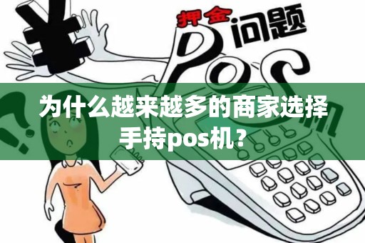 为什么越来越多的商家选择手持pos机？