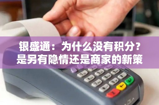 银盛通：为什么没有积分？是另有隐情还是商家的新策略？