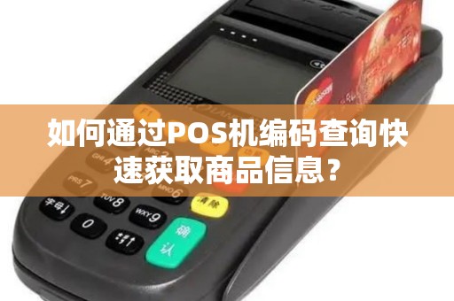 如何通过POS机编码查询快速获取商品信息？