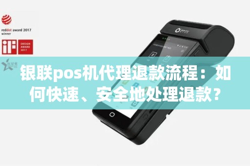 银联pos机代理退款流程：如何快速、安全地处理退款？
