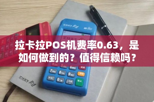 拉卡拉POS机费率0.63，是如何做到的？值得信赖吗？