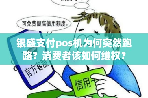 银盛支付pos机为何突然跑路？消费者该如何维权？
