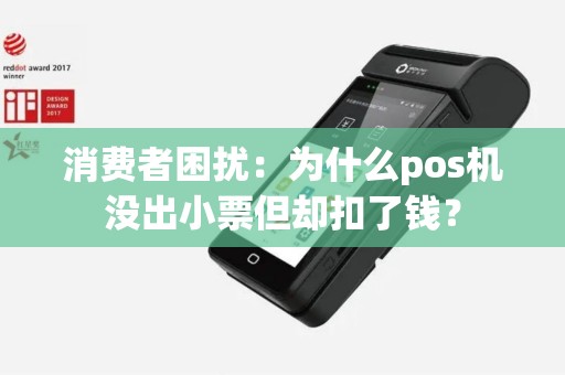 消费者困扰：为什么pos机没出小票但却扣了钱？