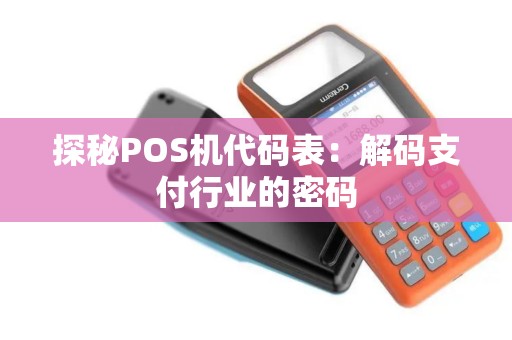 探秘POS机代码表：解码支付行业的密码