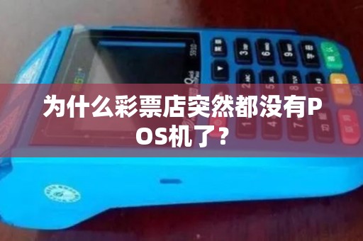 为什么彩票店突然都没有POS机了？