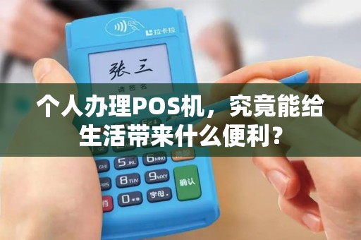 个人办理POS机，究竟能给生活带来什么便利？