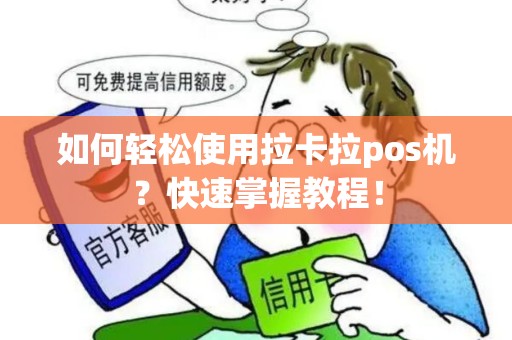 如何轻松使用拉卡拉pos机？快速掌握教程！