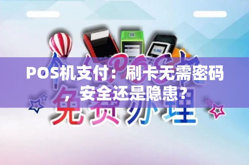 POS机支付：刷卡无需密码，安全还是隐患？