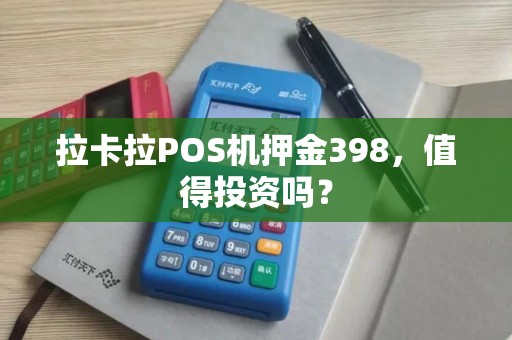 拉卡拉POS机押金398，值得投资吗？