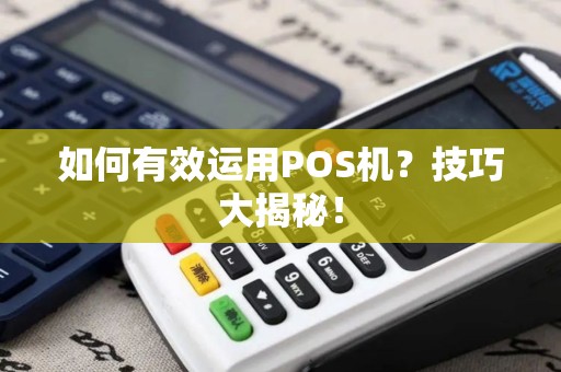 如何有效运用POS机？技巧大揭秘！