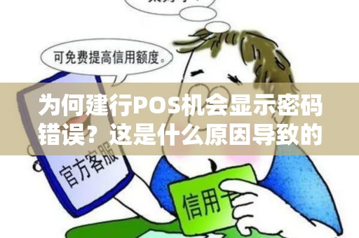 为何建行POS机会显示密码错误？这是什么原因导致的？