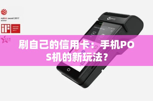 刷自己的信用卡：手机POS机的新玩法？