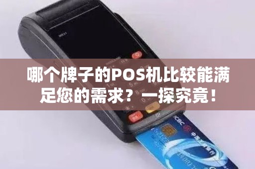 哪个牌子的POS机比较能满足您的需求？一探究竟！