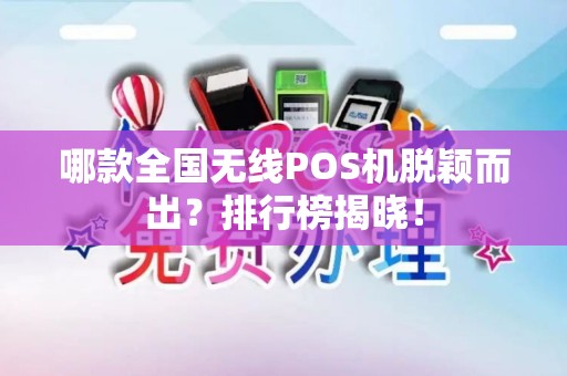 哪款全国无线POS机脱颖而出？排行榜揭晓！