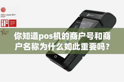 你知道pos机的商户号和商户名称为什么如此重要吗？