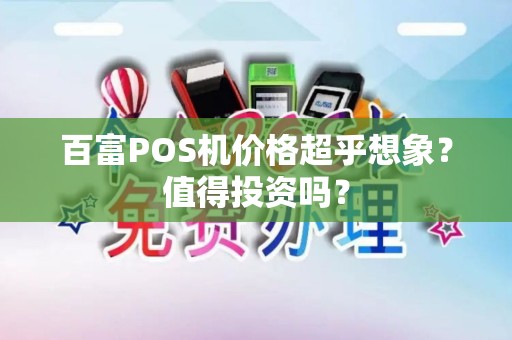百富POS机价格超乎想象？值得投资吗？
