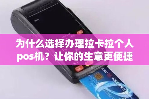 为什么选择办理拉卡拉个人pos机？让你的生意更便捷！