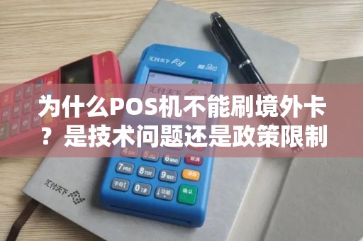 为什么POS机不能刷境外卡？是技术问题还是政策限制？