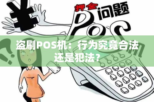 盗刷POS机：行为究竟合法还是犯法？