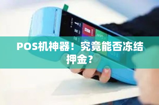 POS机神器！究竟能否冻结押金？
