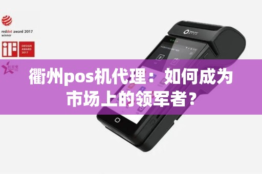 衢州pos机代理：如何成为市场上的领军者？