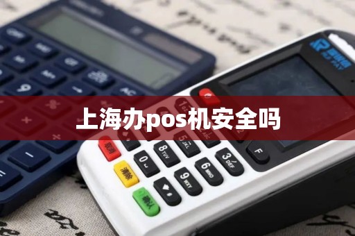 上海办pos机安全吗